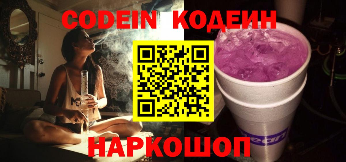 Кодеиновый сироп Lean Purple Drank Артём