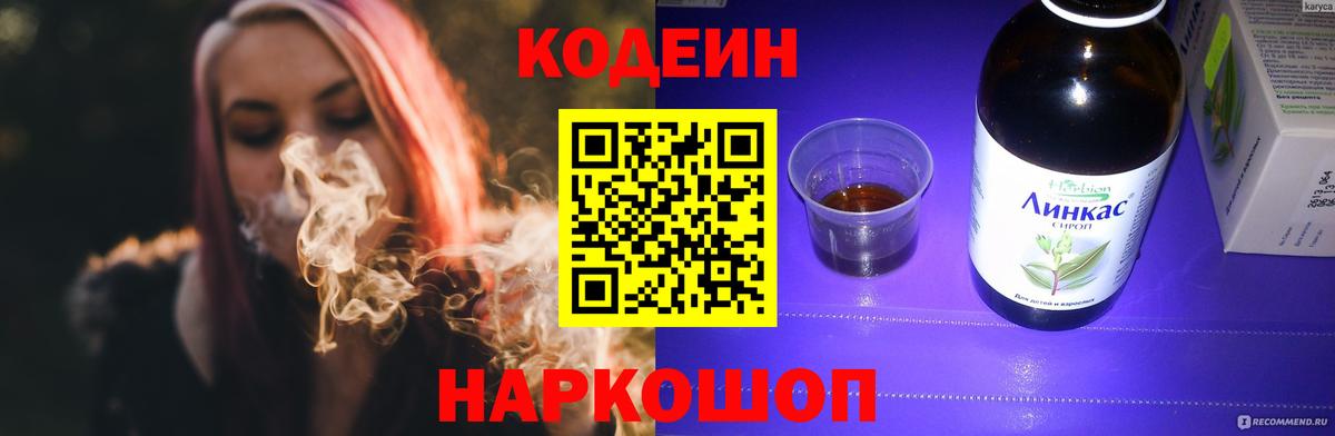 Кодеин напиток Lean (лин)  даркнет сайт  Кодеиновый сироп Lean Purple Drank  Артём  Вход с VPN 